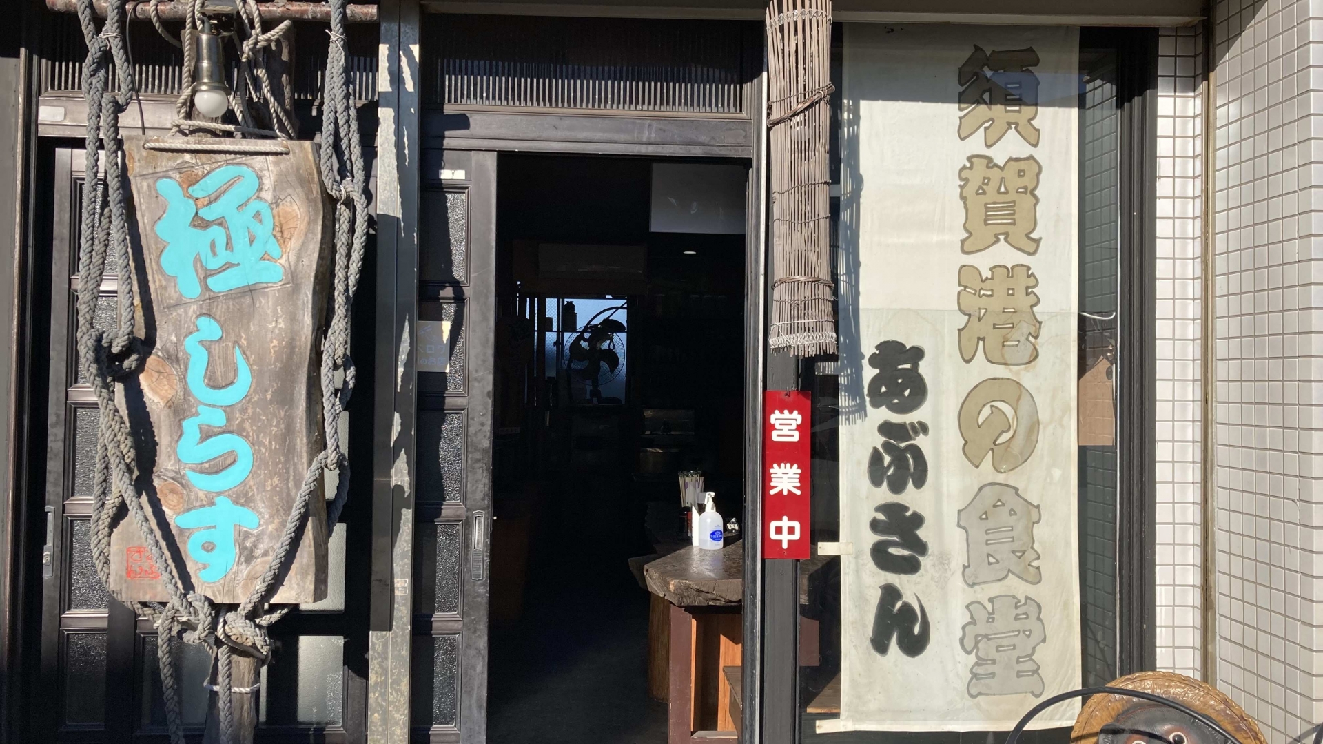 須賀港の食堂 あぶさん