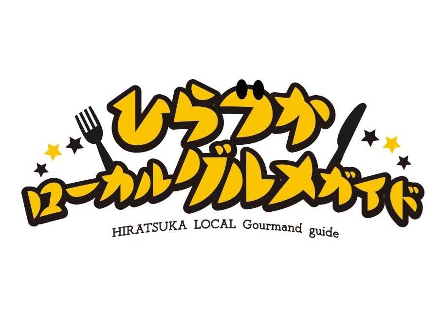 ひらつかローカルグルメガイド