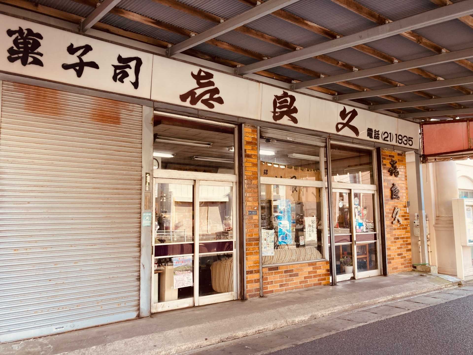 喜良久菓子店