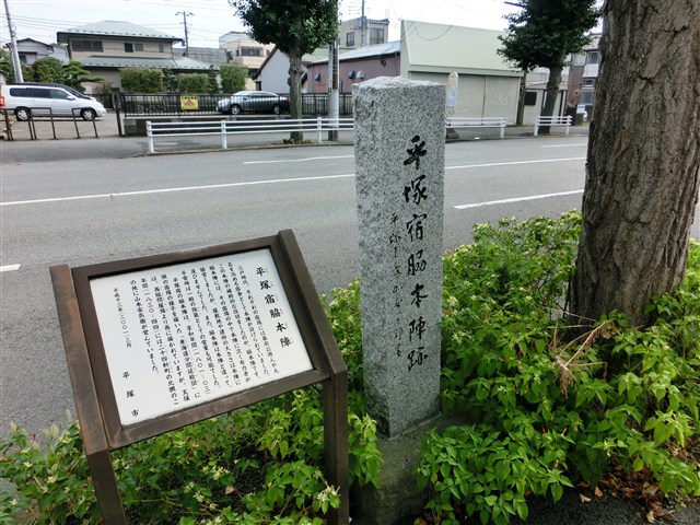 平塚宿脇本陣跡碑