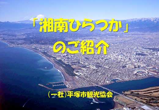 湘南ひらつか_紹介スライド/Tanaka