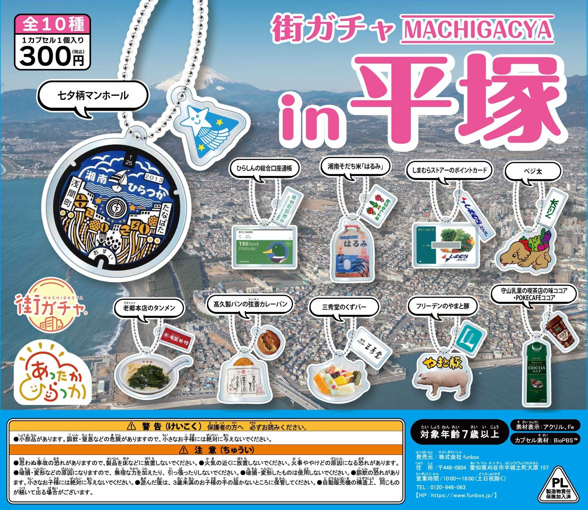 街ガチャin平塚」を発売します！【完売いたしました！】 | イベント