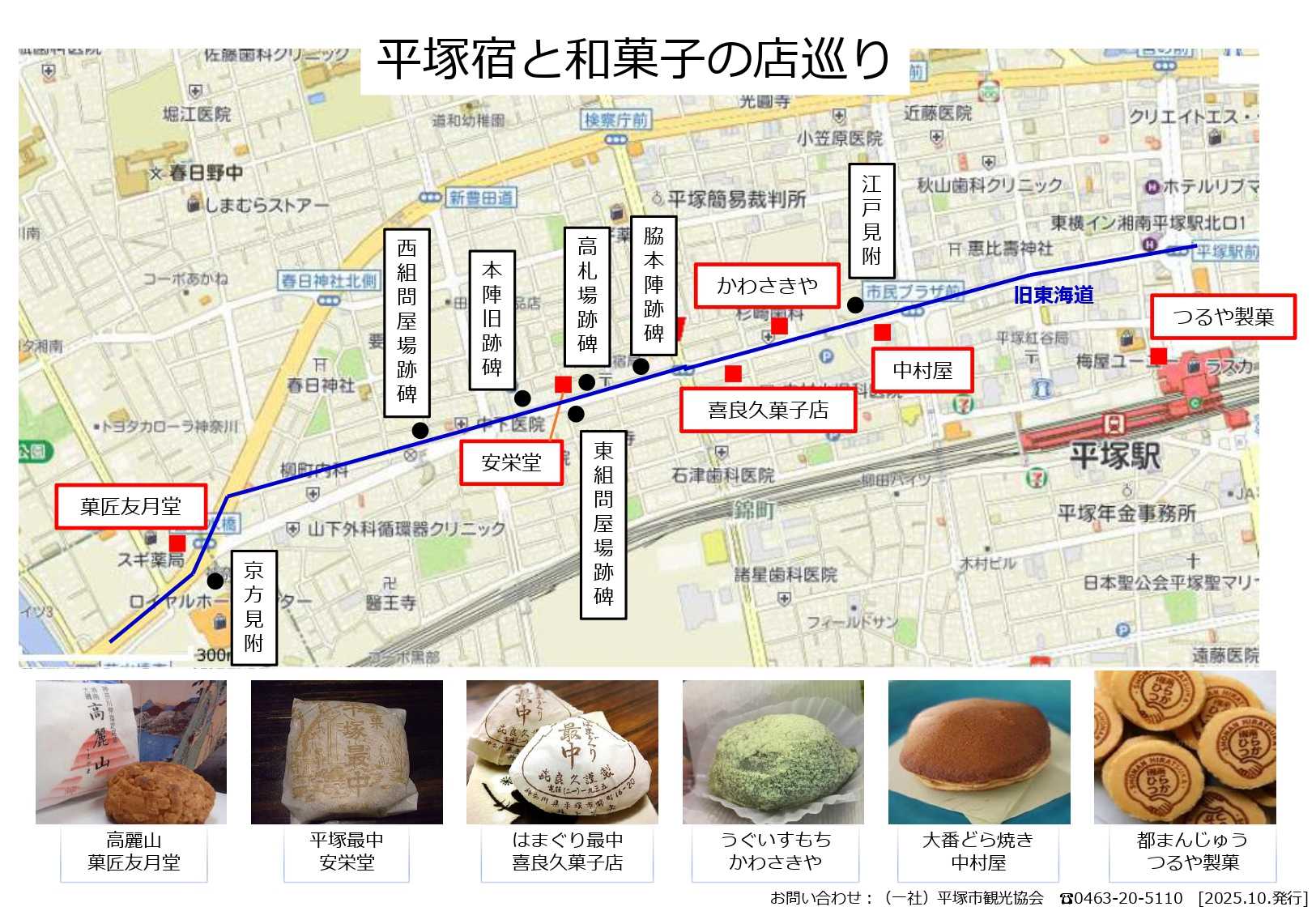 【平塚宿と和菓子の店巡り】 /Tanaka