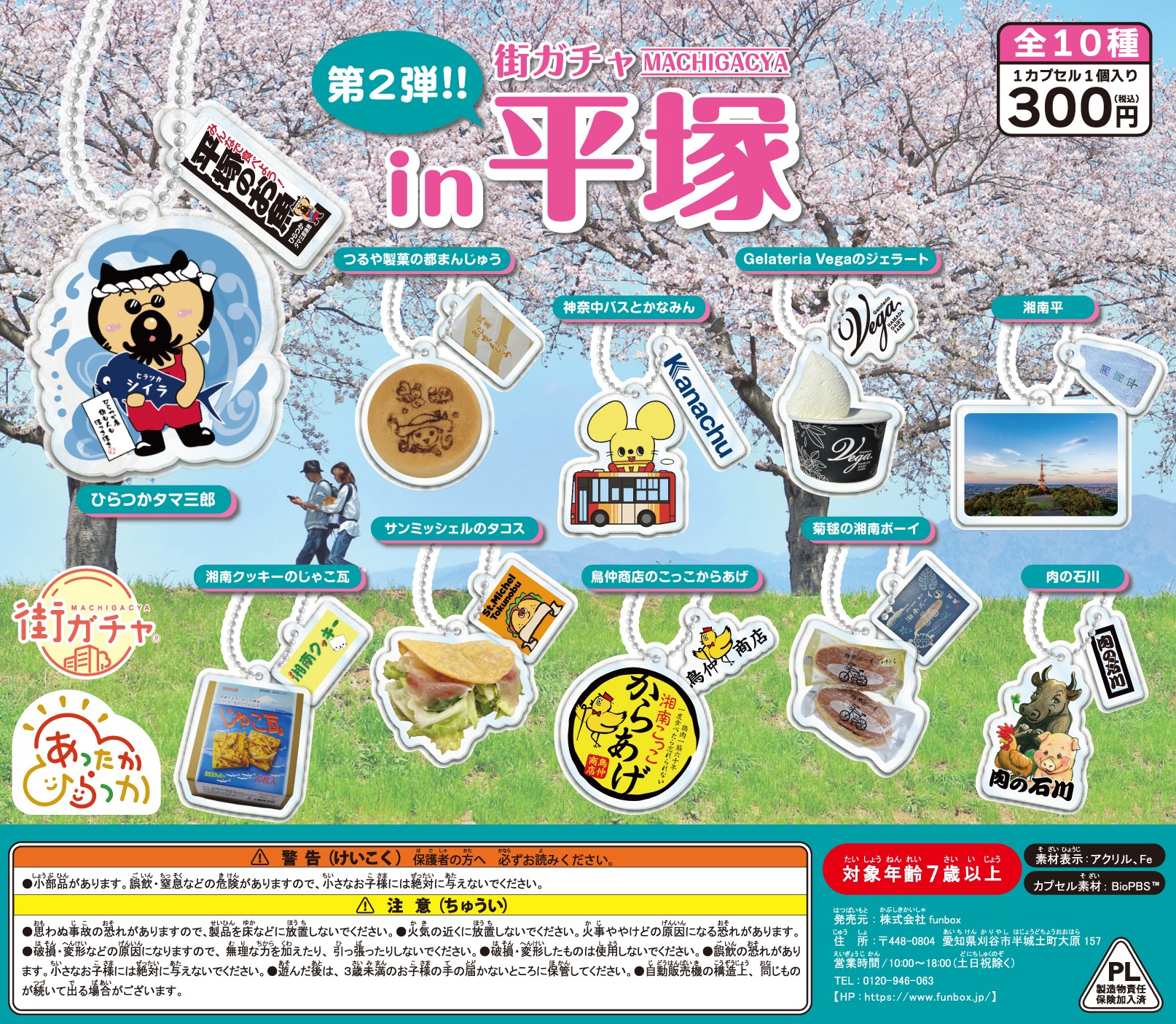 第2弾「街ガチャin平塚」を発売します！ | イベント一覧 | 湘南 