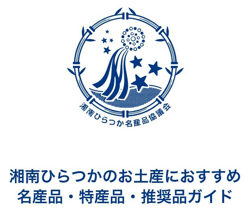 湘南ひらつか 名産品・特産品・推奨品のご案内