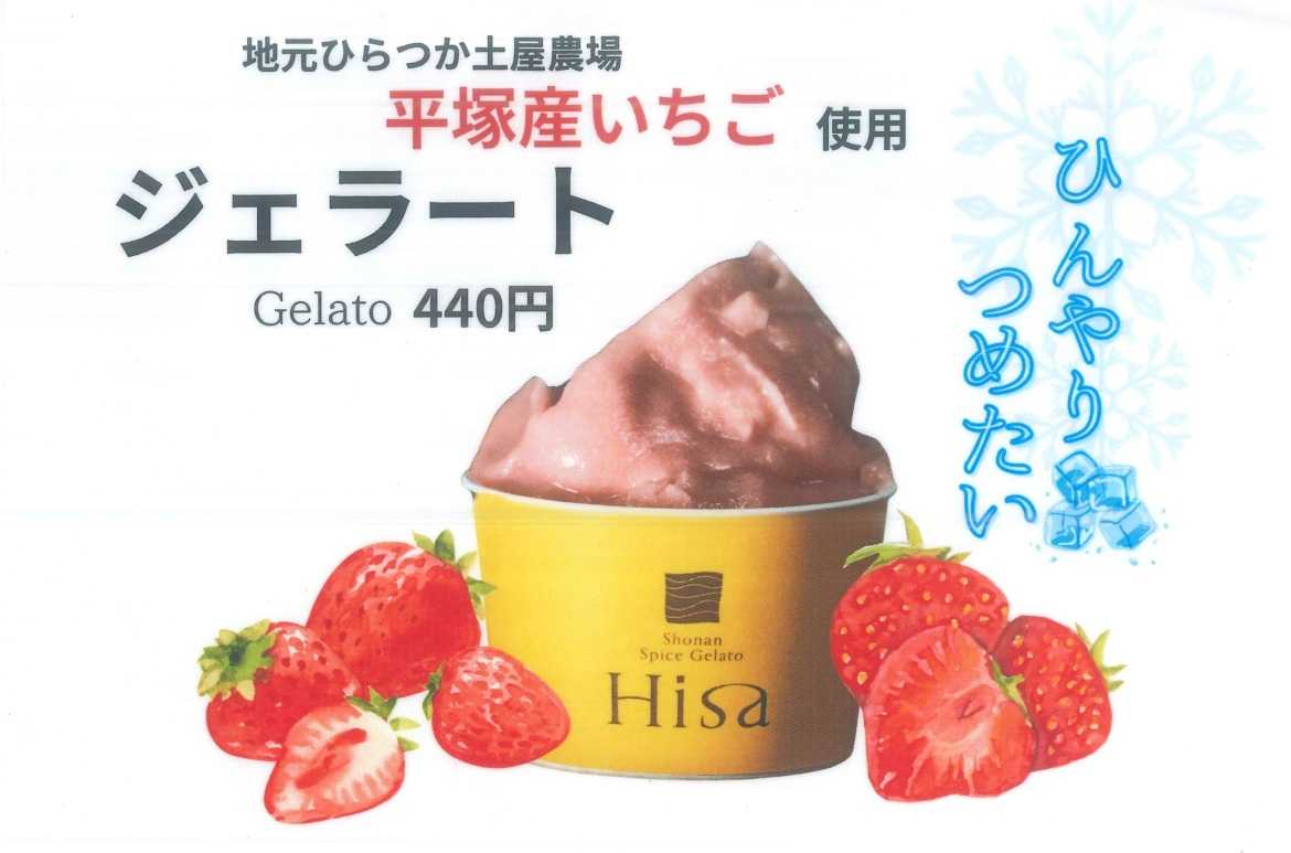 いちごジェラート<平塚産いちご使用>