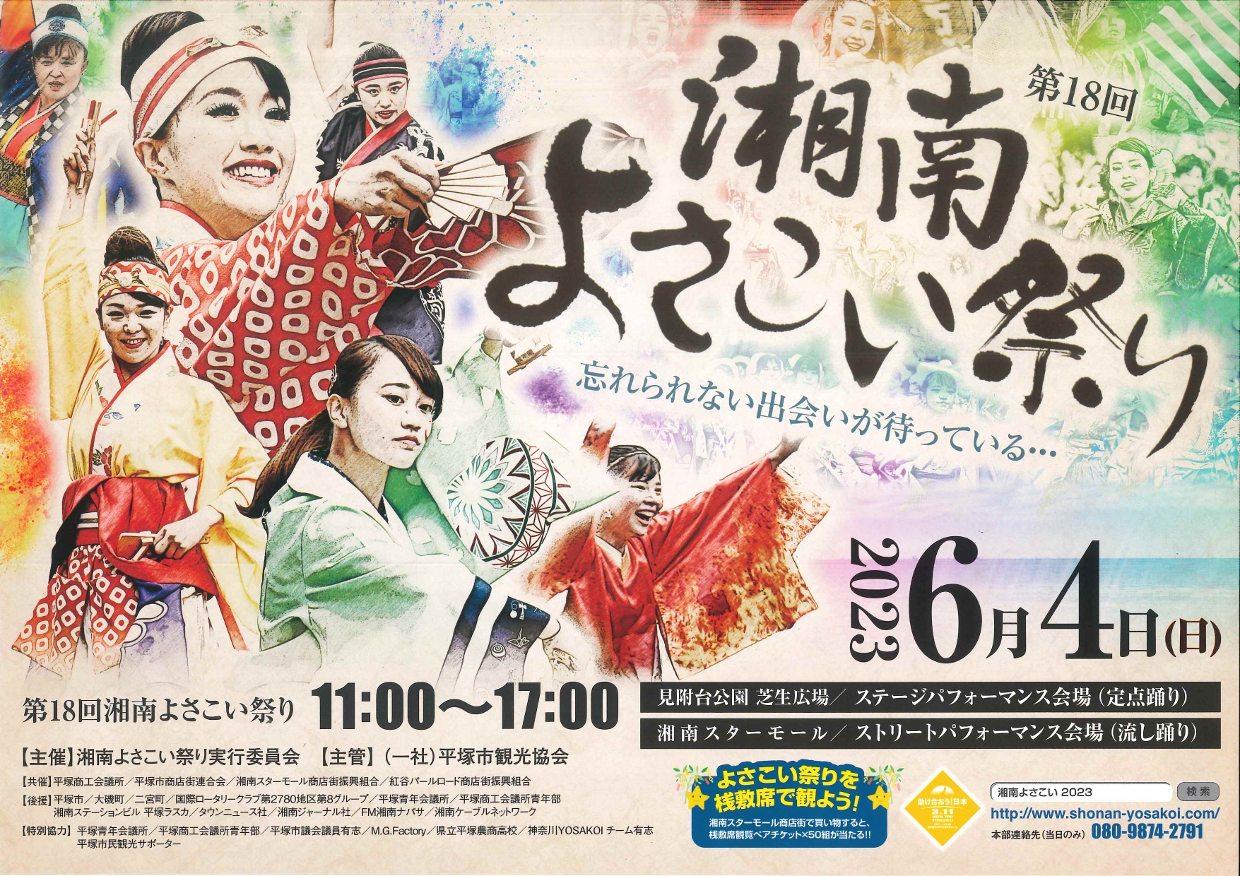 第18回 湘南よさこい祭り