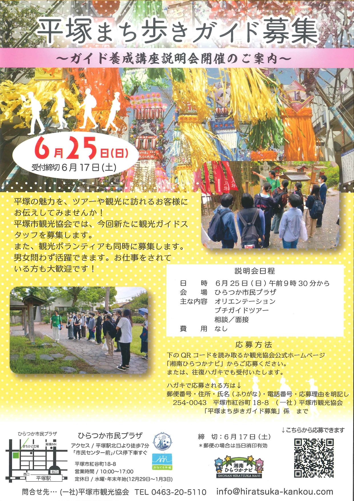 「平塚まち歩きガイド募集」~養成講座説明会開催のご案内~