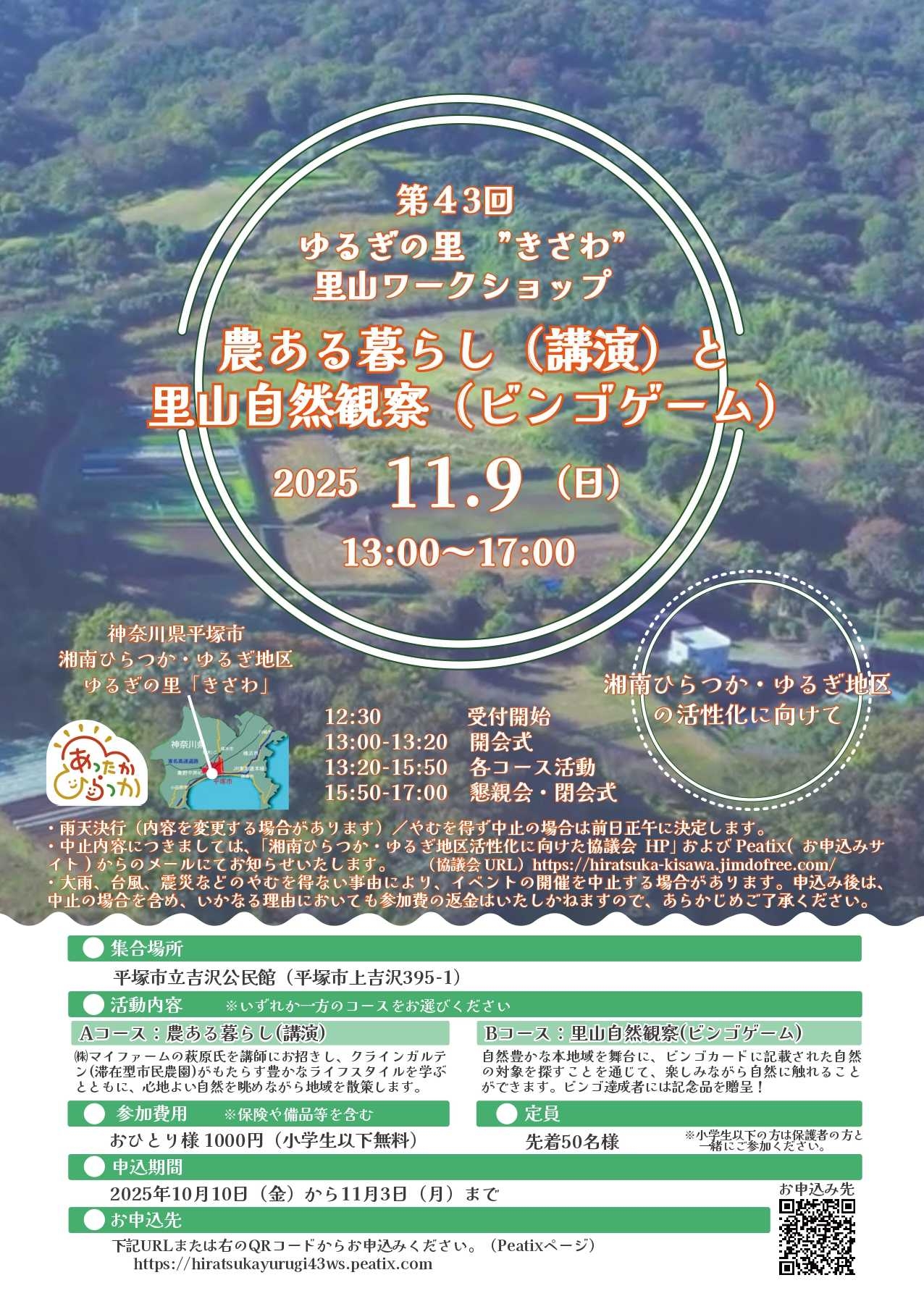 第43回 ゆるぎの里 “きさわ” 里山ワークショップ」開催の