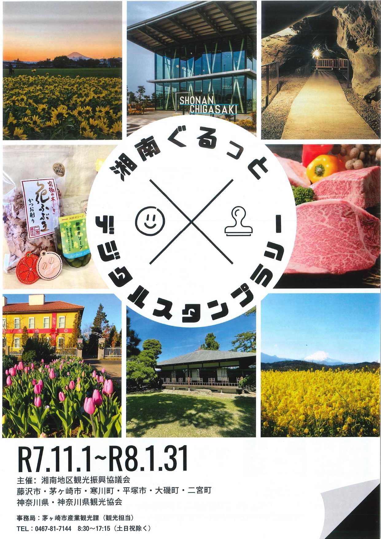 湘南ぐるっと デジタルスタンプラリー」開催のお知らせ！ | お知らせ